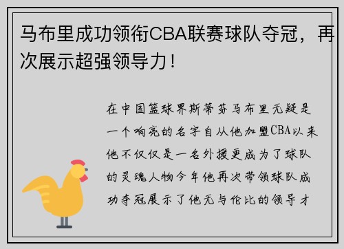 马布里成功领衔CBA联赛球队夺冠，再次展示超强领导力！