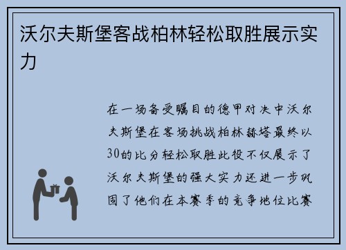 沃尔夫斯堡客战柏林轻松取胜展示实力