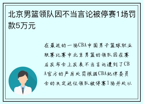 北京男篮领队因不当言论被停赛1场罚款5万元