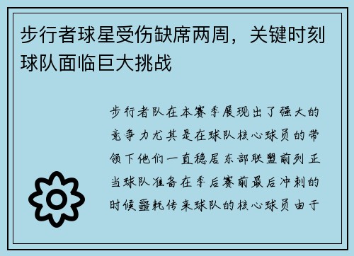 步行者球星受伤缺席两周，关键时刻球队面临巨大挑战